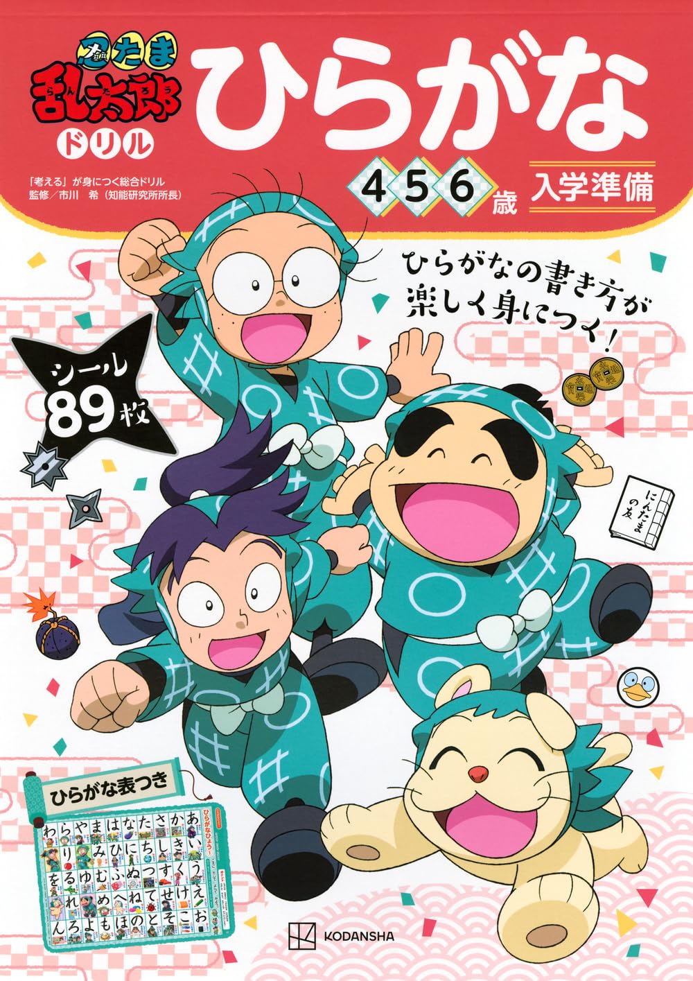 忍たま乱太郎ドリル ひらがな 4・5・6歳 | 講談社 |本 | 通販